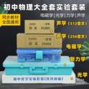 物理实验器材全套初中物理实验箱全套电学光学力学声学全套其他