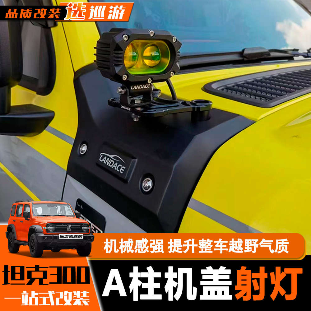专用于坦克300A柱机盖射灯支架改装辅助探照雾灯架引擎盖灯架配件