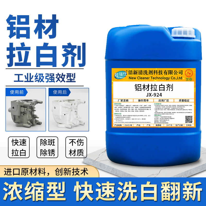 铝材拉白剂铝合金清洗剂压铸铝铝件制品漂白除灰除氧化皮翻新洗白