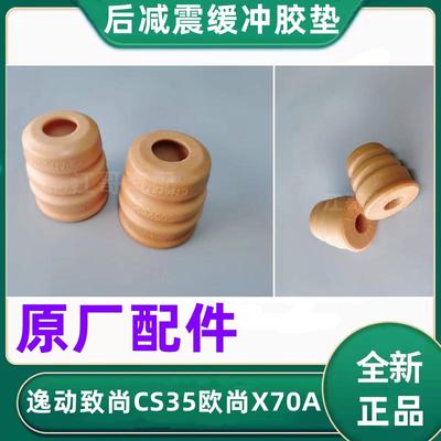 长安CS35逸动致尚欧尚X70A后减震缓冲胶垫后减震器弹簧缓冲块配件