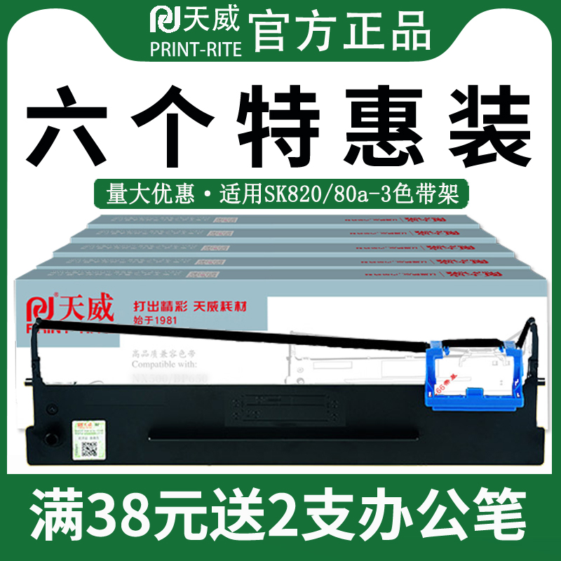 天威适用航天aisino sk820色带SK800 SK820II 80A-3 810 TY800 TY