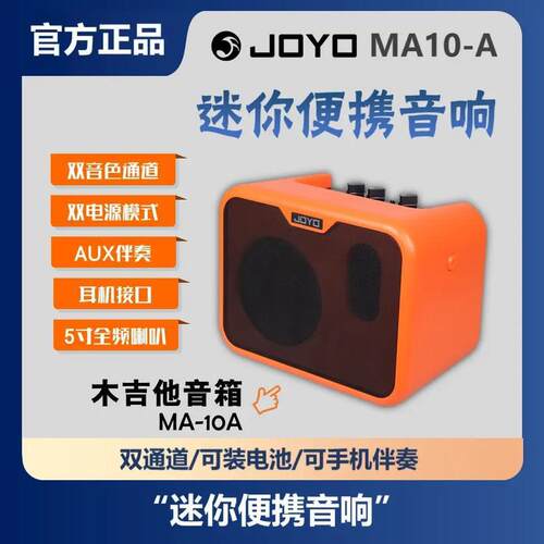 JOYO卓乐ma10电木吉他箱琴音箱民谣弹唱贝斯鼓乐器便携迷你音响