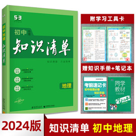 2024版初中知识清单地理初用初中地理基础知识手册，53初中工具书初中同步教材，练习中考总复习曲一线科学备考