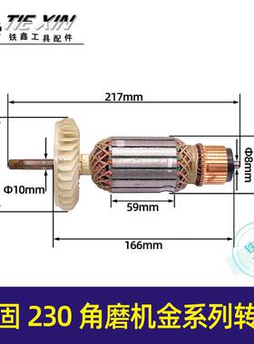 【货号05892】坚固230角磨机金系列转子