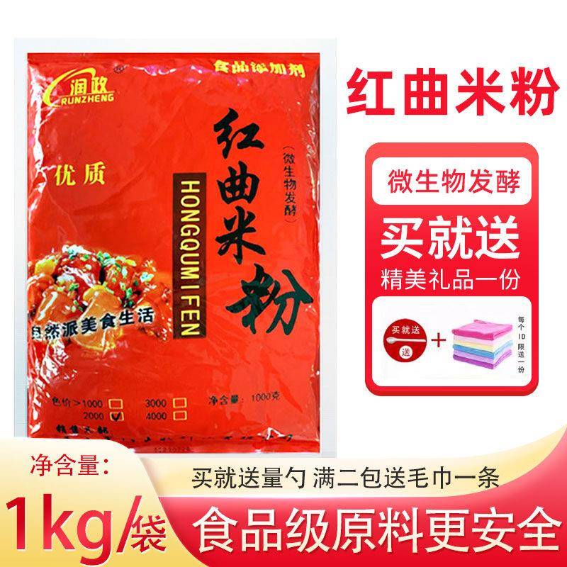 润政红曲米粉食用色素卤味红烧肉红曲粉红丝绒蛋糕冰皮上色商用