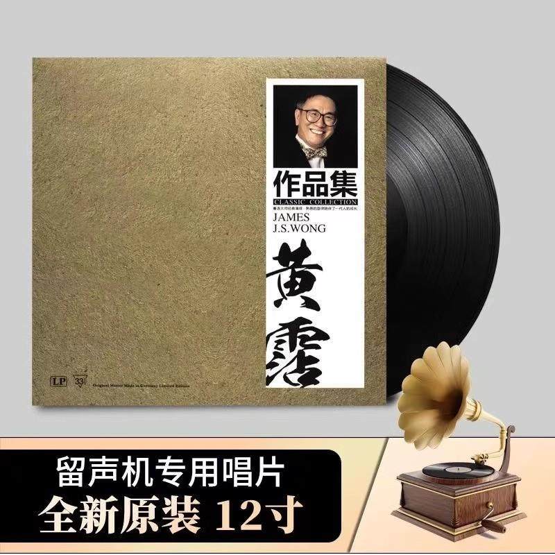 黄霑LP黑胶唱片精选歌曲 上海滩 笑看风云老式留声机唱盘12寸碟片,影音电器,黑胶唱片机,淘宝优惠券,粉丝福利购,淘宝优惠卷