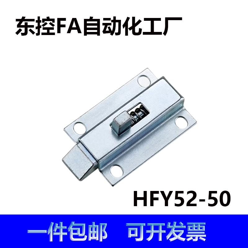 HFY52-50滑动式方形插销 短程距离 碳钢带弹簧装置腰孔回弹插销