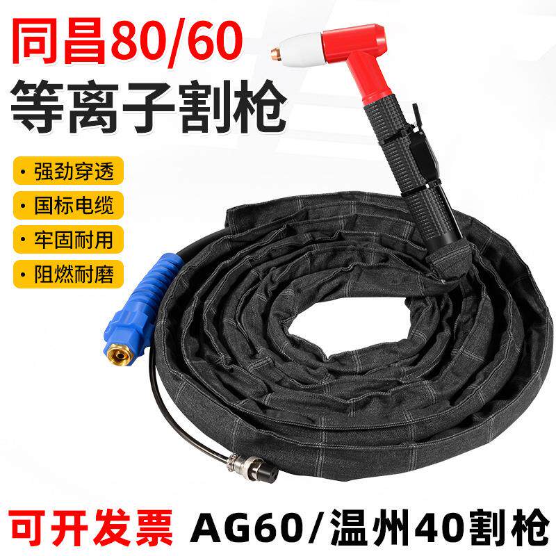AG60等离子割枪同昌80割枪AG60割枪温州40割枪SG55切割机割枪