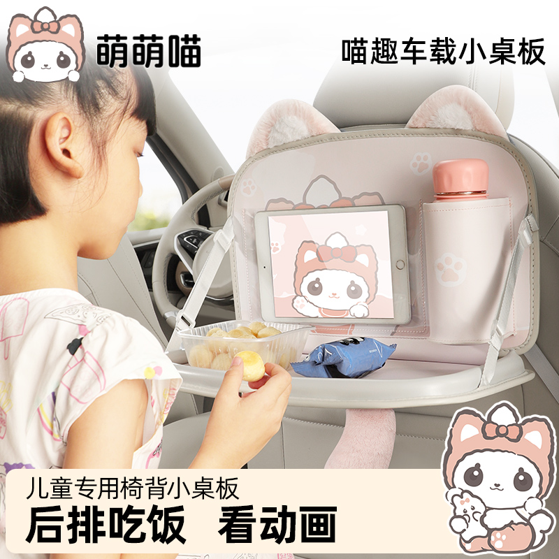 萌萌喵车载小桌板看电视神器儿童后排吃饭汽车平板手机固定支架桌