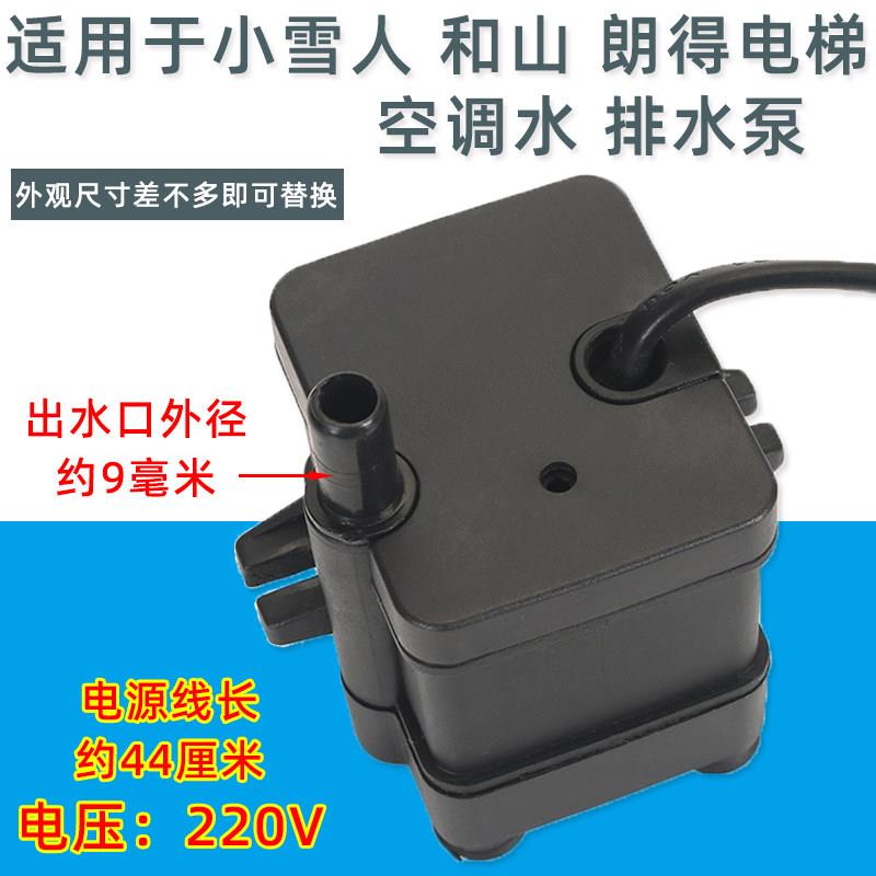 朗得小雪人和山电梯空调排水泵220V奥的斯冷凝水中央空调提升泵