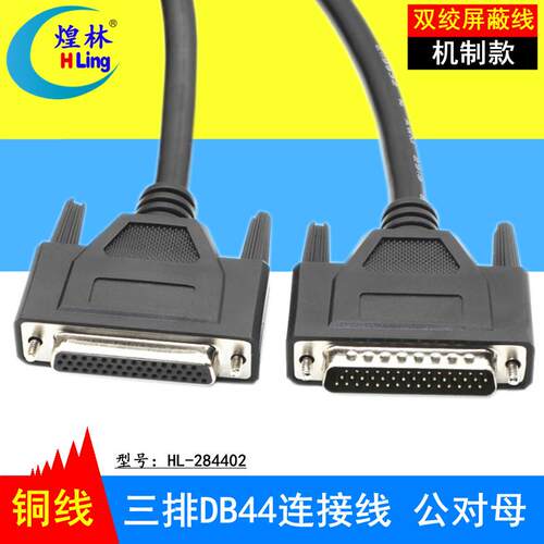 煌林HLing 三/3排DB44公对公对母对母数据连接线CNC编程器连接线
