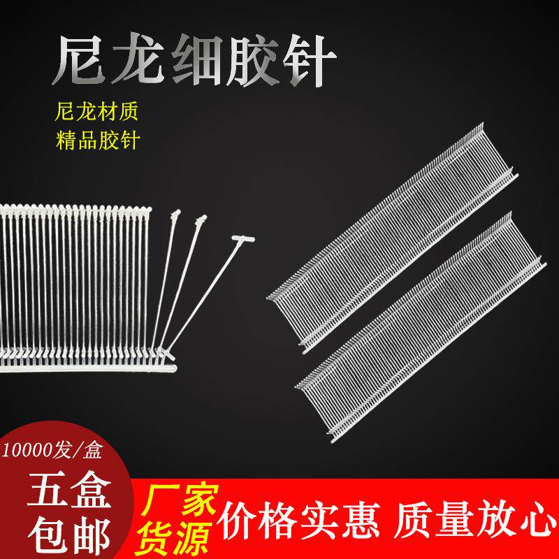 工字型 尼龙 细胶针 5MM—45MM 白色 黑色 吊牌枪 枪针 10000/盒