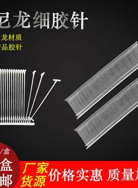 工字型 尼龙 细胶针 5MM—45MM 白色 黑色 吊牌枪 枪针 10000/盒