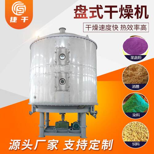 盘式干燥机厂家直销大型机械兔粮鸡饲料源头发货盘式干燥机化工