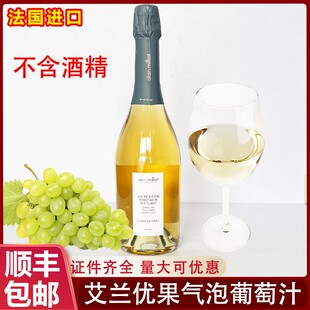 法国进口艾兰优果勃艮第气泡葡萄汁无醇0度无酒精起泡水白葡萄汁