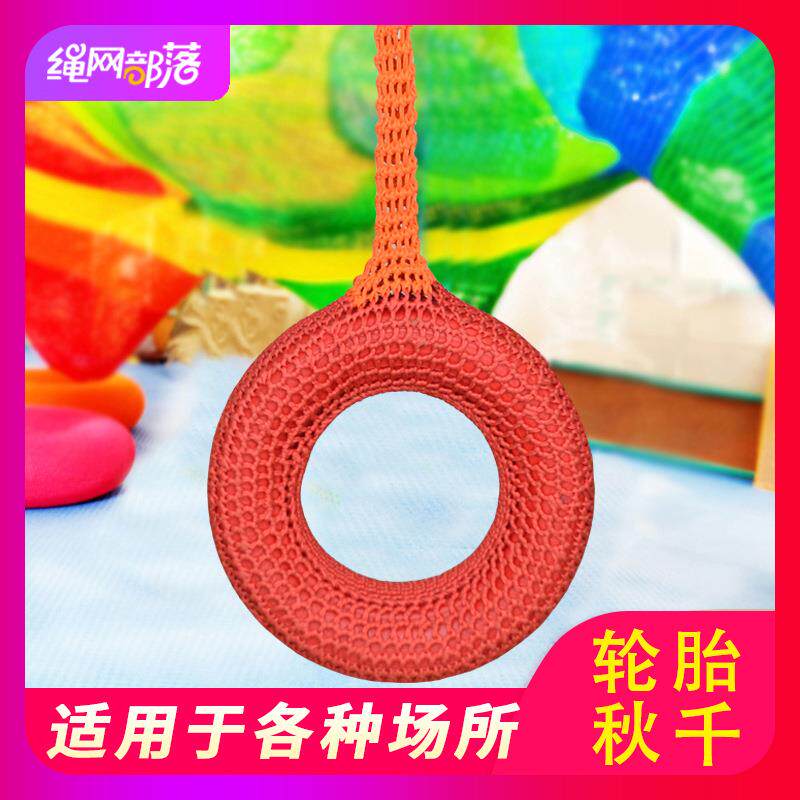 绳网部落家用儿童用轮胎秋千 室内户外游乐场幼儿园手编秋千吊椅