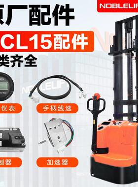 诺力堆高车叉车ECL急停开关手柄接触器手柄控制线束控制器电量表