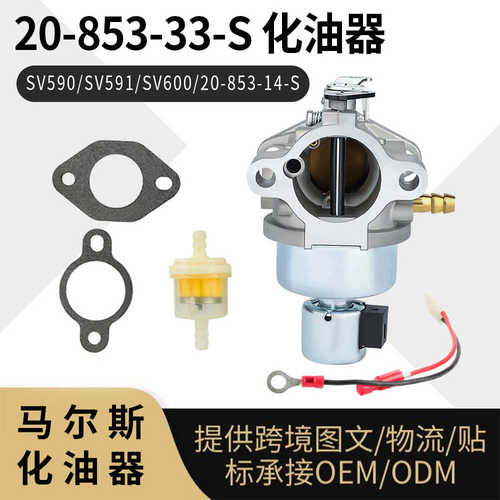 For Kohler 20-853-33-S 化油器 SV590 SV591 SV600  20-853-14-S