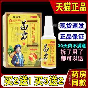 邹润安苗方白药骨痛灵正品关节外用缓解肩周颈椎腰椎灵腿骨痛喷剂