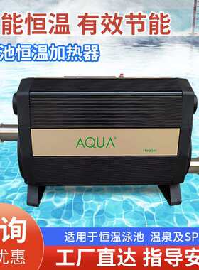 爱克AQUA泳池恒温加热器浴池恒温加热器温泉加热设备泡池浴缸加热