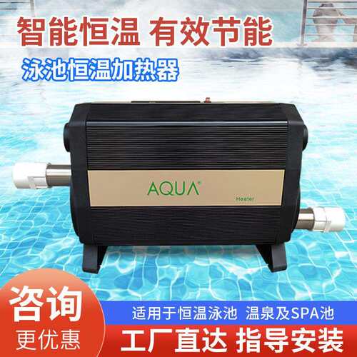 爱克AQUA泳池恒温加热器浴池恒温加热器温泉加热设备泡池浴缸加热