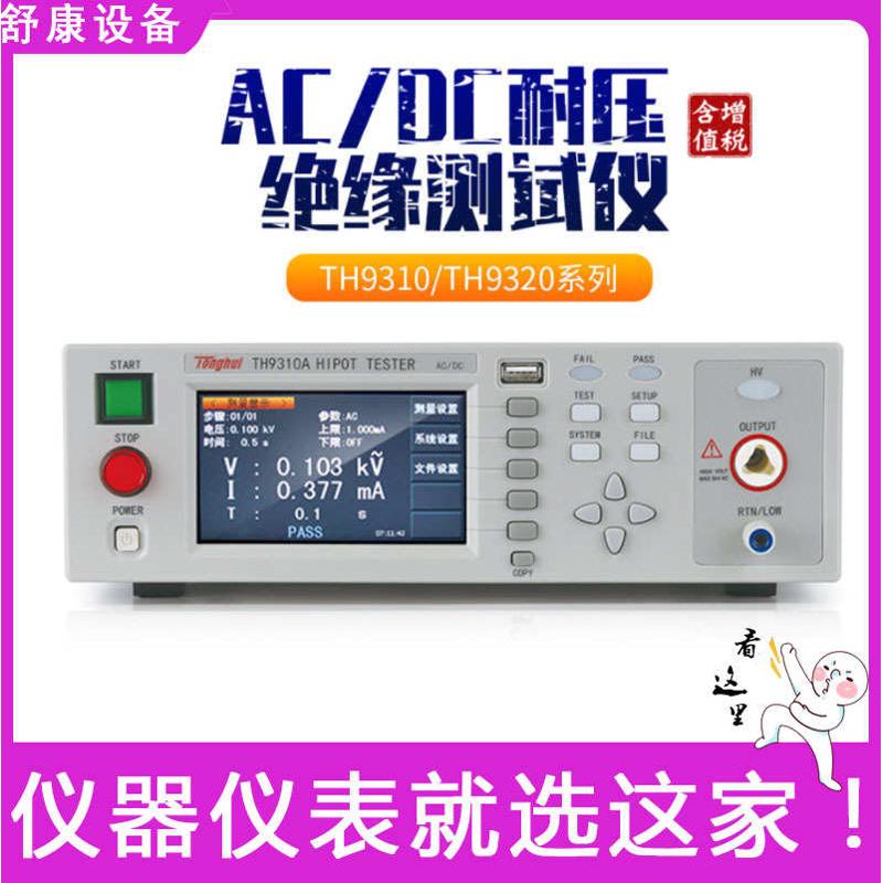 同惠TH9310A电阻电气安规测试分析仪交直流耐压绝缘测试仪TH9320B
