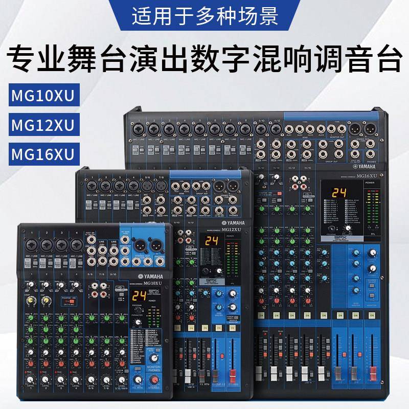 Yamaha/山叶混音器MG16XUMG12XUMG10XU专业舞台演出16路混音台