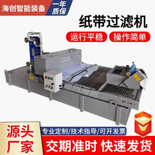 乳化液切削液磨床纸带过滤机平网式耐酸碱304不锈钢高效