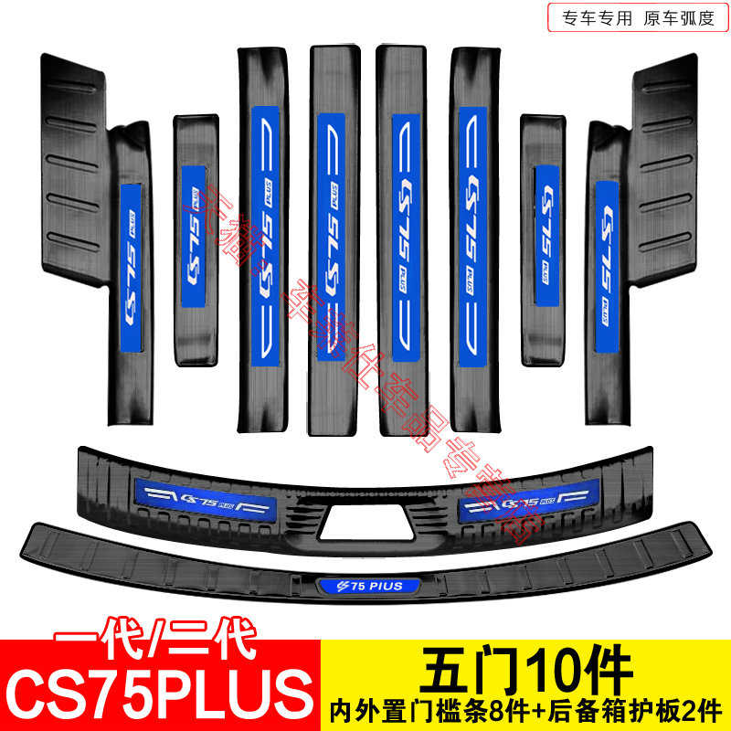 22款二代长安CS75PLUS门槛条迎宾踏板改装保护贴装饰汽车配件大全