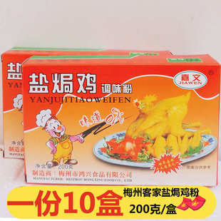 10盒正宗客家家用商用焗粉手撕鸡 梅州嘉文盐焗鸡粉盐焗粉200g
