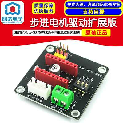 3D打印机 42步进电机驱动器扩展板 8825/A4988