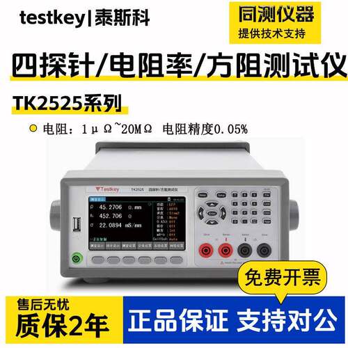 泰斯科电导率电阻率/方电阻TK2525/2526高精度四探针方阻测试仪