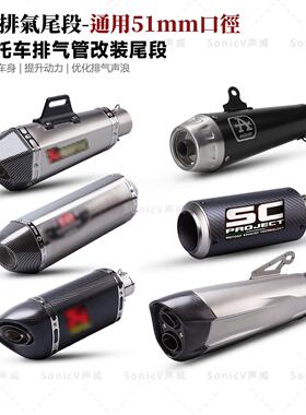 适用于 于机车改装排气管通用51mm接口尾段450SR/Z900/Z900/R3/39