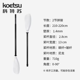 KOETSU科特苏半碳勺型桨 可调节皮划艇贝壳桨瓢型竞速桨kayak船桨