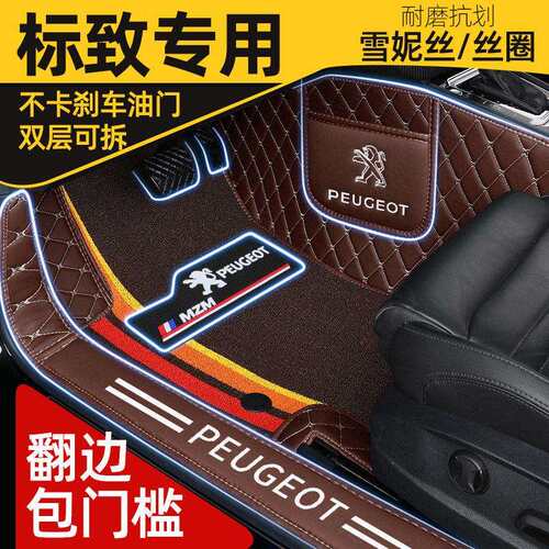 标致专用于308 408 301 508 4008 3008 2008全包围包门边汽车脚垫