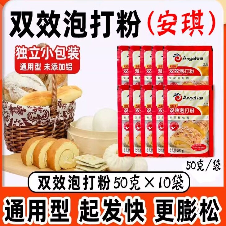 安琪双效泡打粉50g×10袋 蛋糕包子馒头通用型无铝害膨松剂家庭装图片