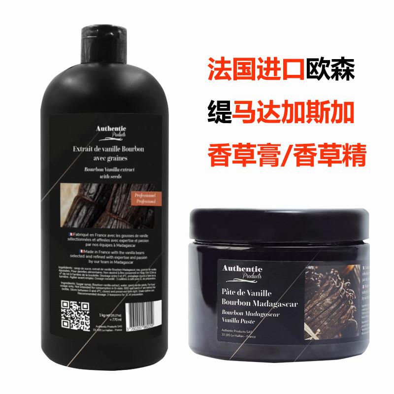 现货法国进口欧森缇马达加斯加香草膏香草精天然食用烘焙带籽包邮