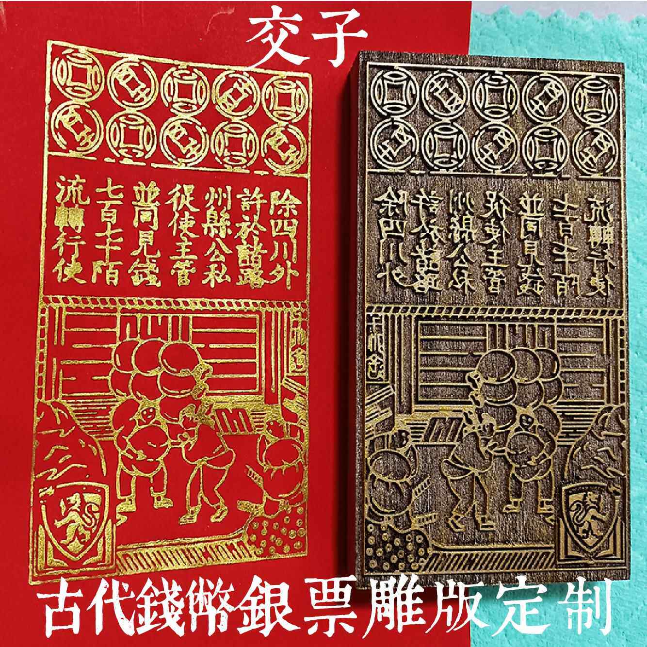 银票雕刻模板定制研学校教具手工DIY体验拓印材料包古币交子模具