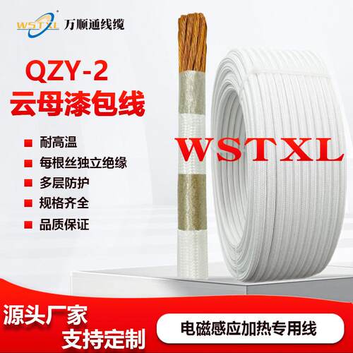 耐高温耐火阻燃云母漆包线QZY-2高频线电磁加热玻璃纤维编织线