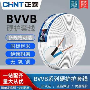 正泰国标纯铜电线 线护套线 线二芯BVVB2芯1.5 2.5 4 6平方双芯硬