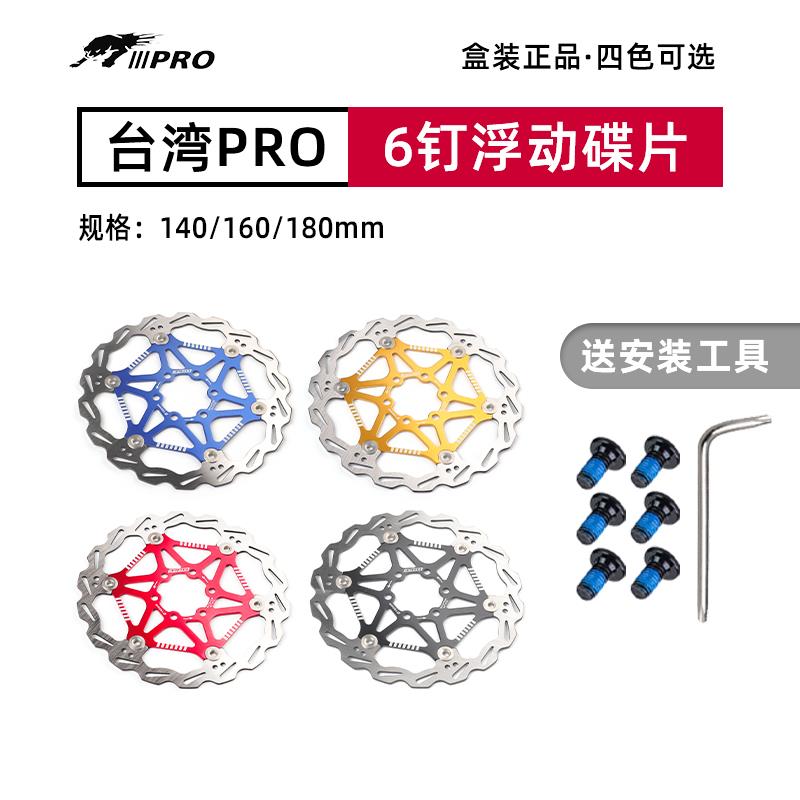 台湾PRO超轻浮动碟片山地自行车碟刹盘六钉刹车片160/180mm六钉款