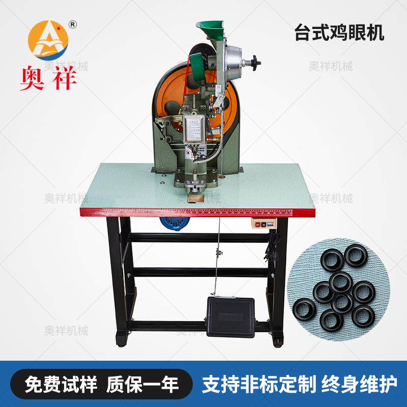 奥祥品牌供应台式自动鸡眼机 适用于鞋子帽子包装袋窗帘帆布篷布