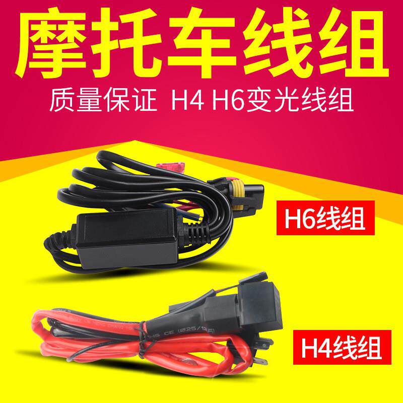 机车线组H4氙气灯氙气灯前大灯泡H6双光透镜摆角灯变光线改装