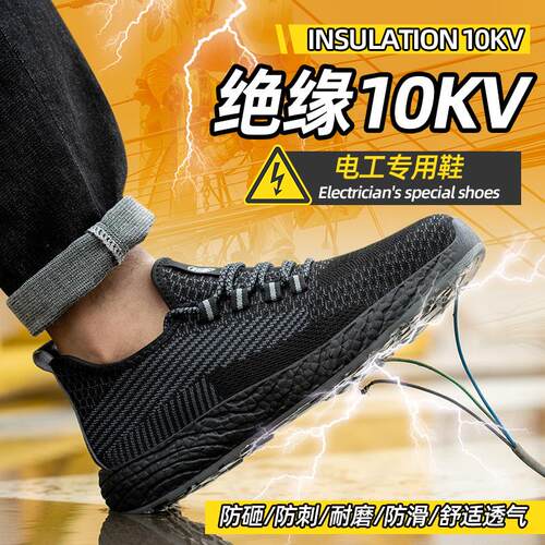 劳保鞋防滑耐磨安全鞋塑钢头防砸防刺穿绝缘10KV电工作鞋轻便舒适