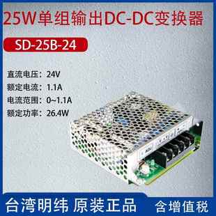 DC变换器电流1.1A功率26.4W 24台湾明纬25W单组输出DC 25B