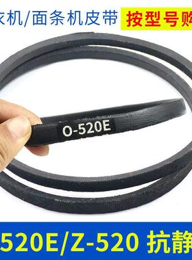 洗衣机皮带配件O-520E传动带0-520E通用Z-520E防静电面条机三角带