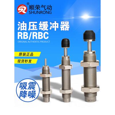 顺荣油压缓冲器RB0806/RBC1007/0604/1412/2015/2725阻档器减震器