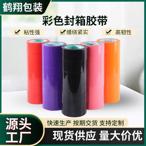 厂家供应打包封箱彩色宽胶带 包装封口货物标记快递透明封箱胶带