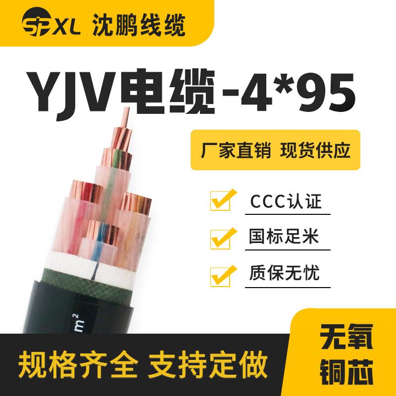 yjv4*95yjv4*120铜芯电缆yjv低压铜芯电力电缆国标足米直销