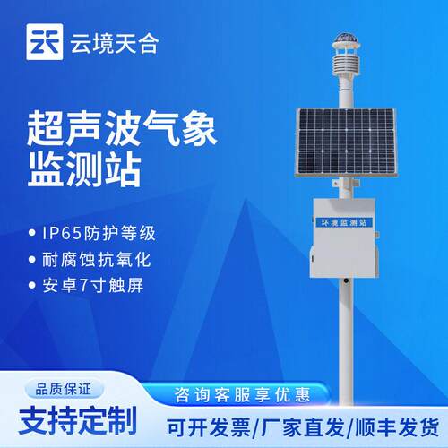 超声波气象站区域自动气象站一体化超声波气象监测站微型气象站